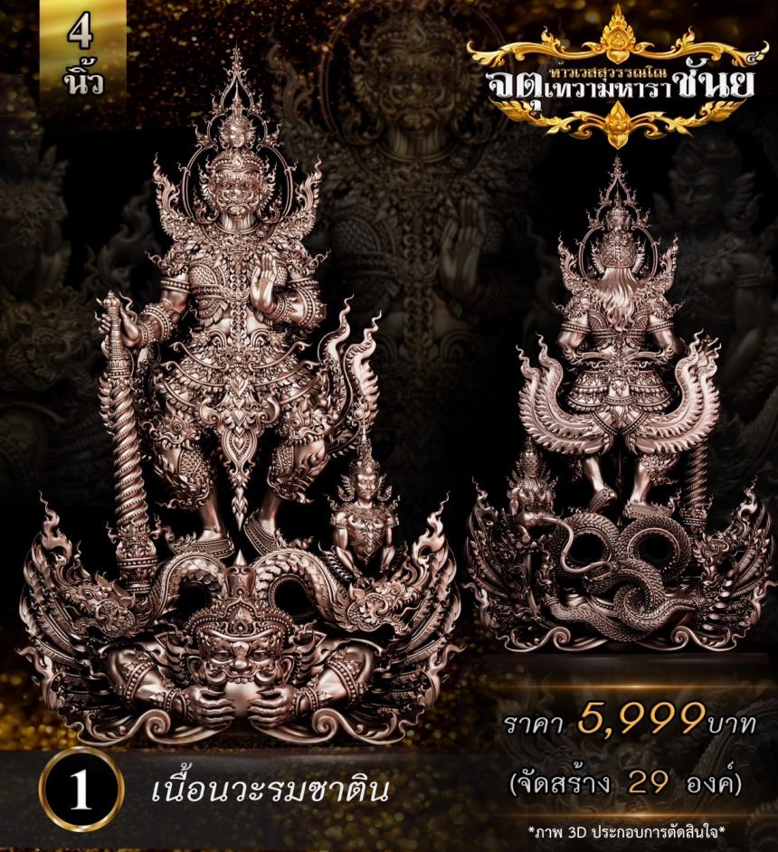 เปิดจองแล้ววันนี้ ท้าวเวสสุวรรณโณ รุ่น จตุเทวามหาราชันย์  เปิดจอง