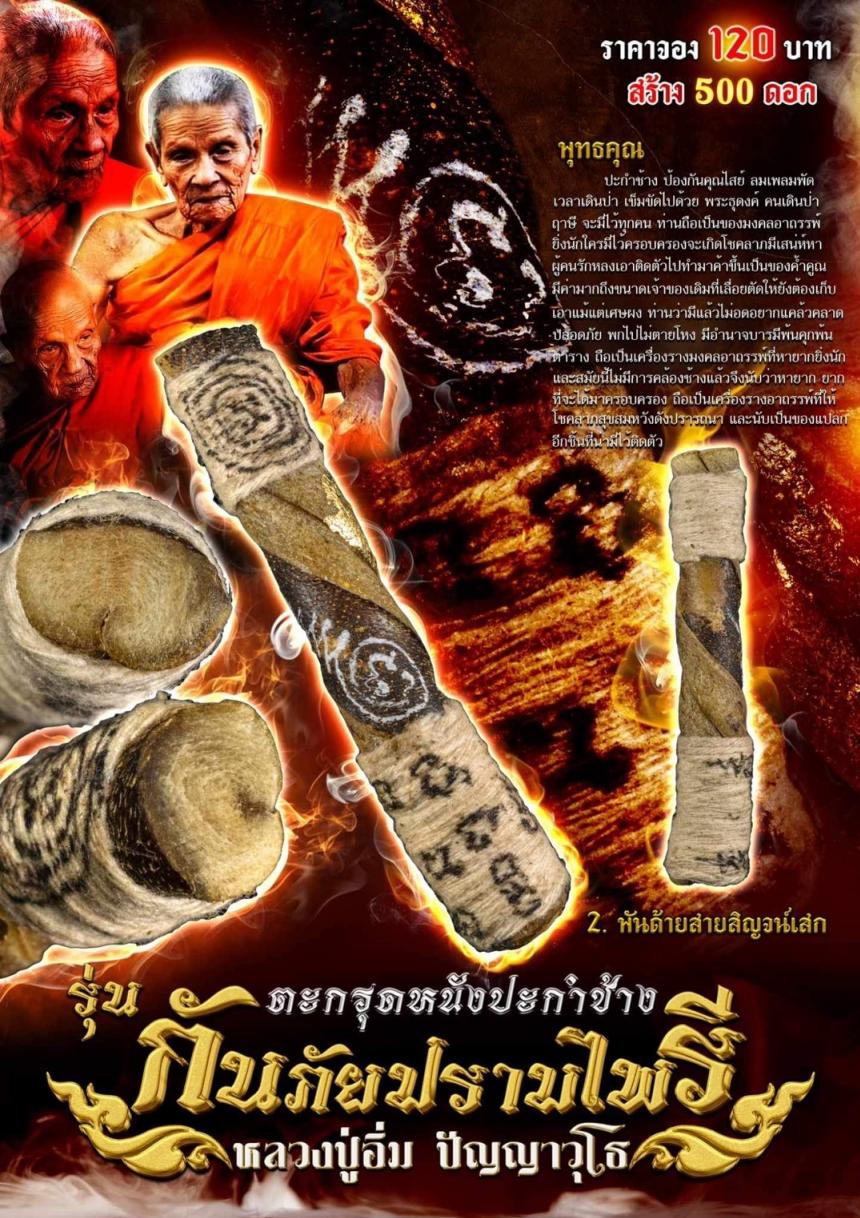 ตะกรุดหนังปะกำช้าง💥 🚩รุ่นกันภัยปราบไพรี🚩 หลวงปู่อิ่ม ปัญญาวุโธ เปิดจองครับ