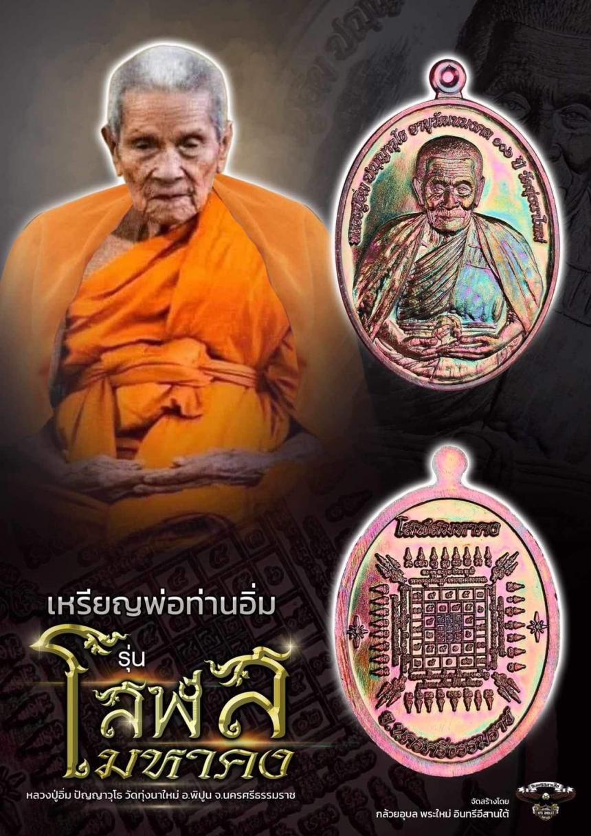 หลวงปู่อิ่ม ปญฺญาวุโธ วัดทุ่งนาใหม่ จ.นครศรีธรรมราช  เปิดจองครับ