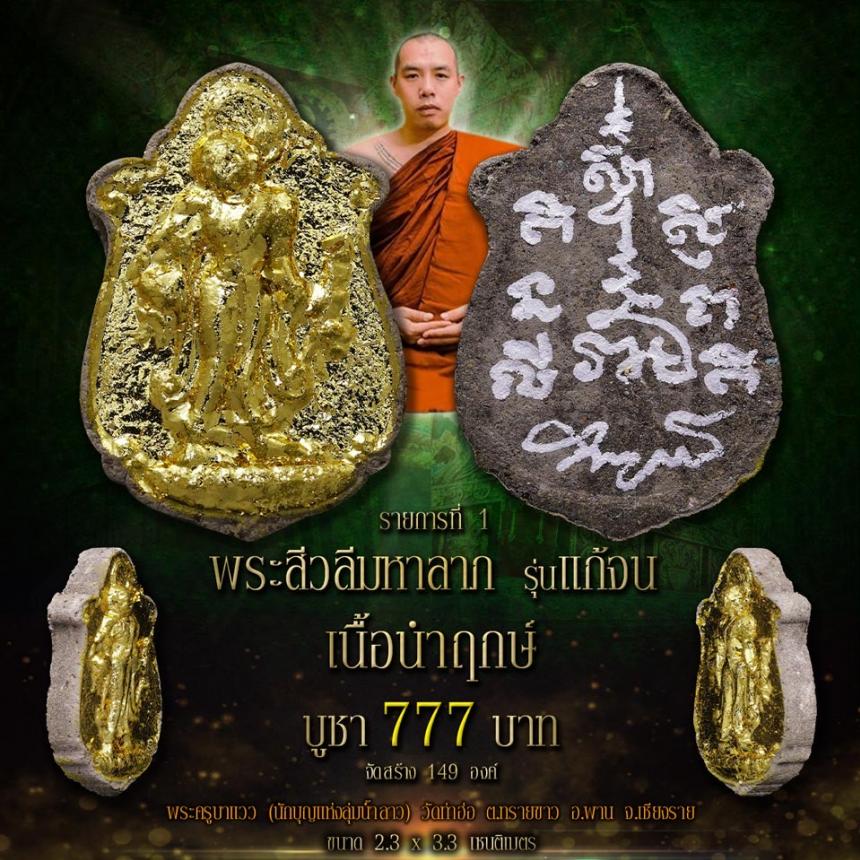 #พระครูบาแวว #นักบุญแห่งลุ่มน้ำลาว #วัดท่าฮ่อ ต.ทรายขาว อ.พาน จ.เชียงราย สั่งจองครับ