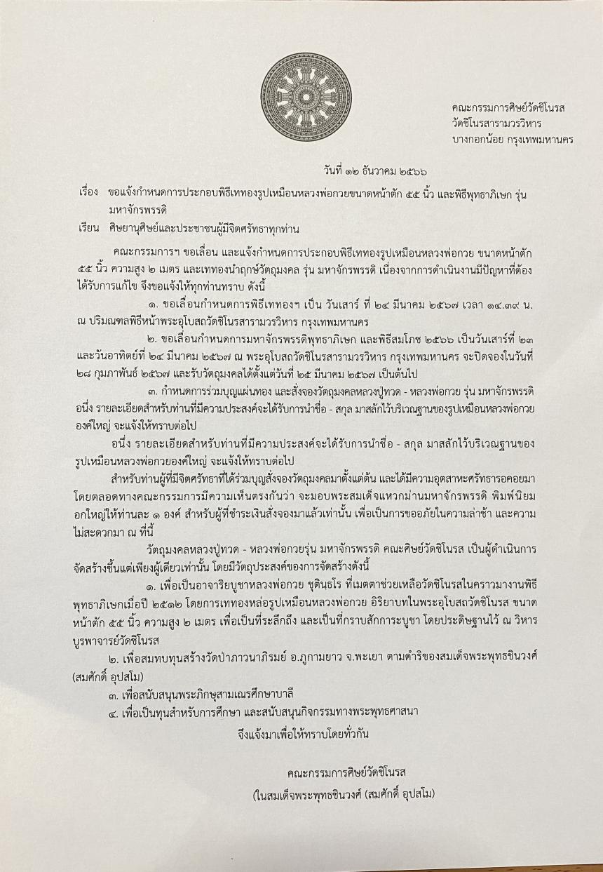 ประกาศ‼️ขอแจ้งกำหนดการประกอบพิธี“รุ่นมหาจักรพรรดิ์”