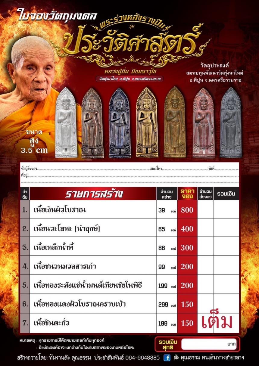 หลวงปู่อิ่ม วัดทุ่งนาใหม่ จ.นครศรีธรรมราช เปิดจองครับ