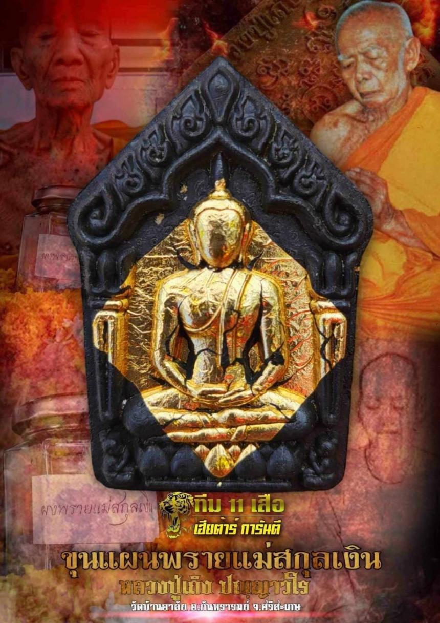 หลวงปู่เถิง ปัญญาวโร วัดบ้านอาลัย จ.ศรีสะเกษ ศิษย์สายหลวงปู่หมุน🙏 สั่งจองครับ