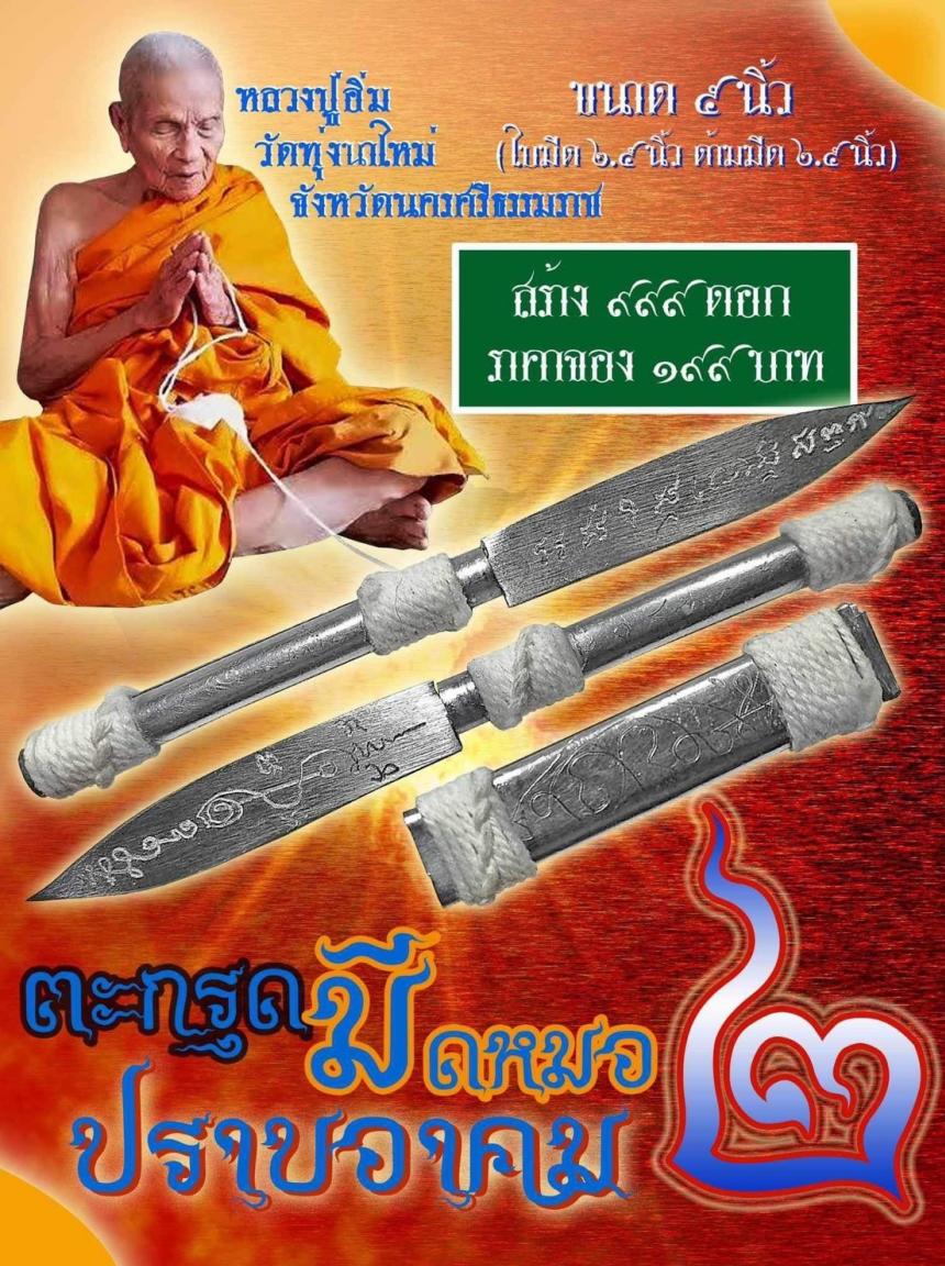 เปิดให้จองแล้ว...  💥สุดยoดมีหมออาคมพุทธคุณสูv💥 🚩""ตะกรุด มีดหมอปราบอาคม.2"" 📌เปิดให้จองแล้ว​ ​... พกติดตัวไว้เป็นศิริมงคลดี เปิดจองครับ