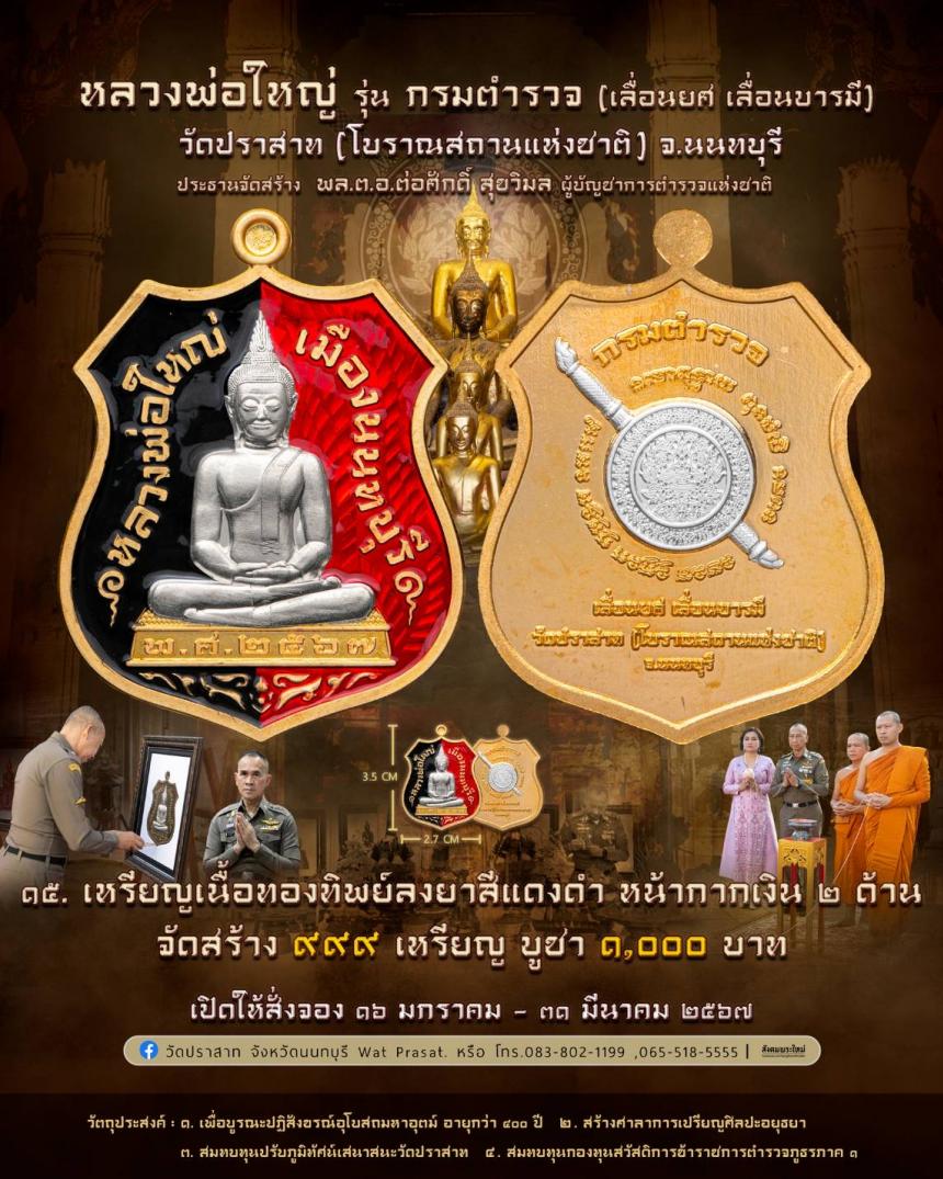 ขอเชิญสั่งจองวัตถุมงคล หลวงพ่อใหญ่ รุ่น กรมตำรวจ(เลื่อนยศ เลื่อนบารมี) วัดปราสาท จ.นนทบุรี 