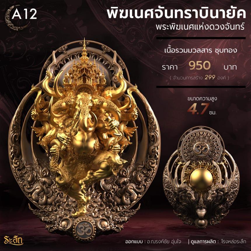 🕉️🌕พิฆเนศจันทราบินายัค🌕🕉️  เปิดจองครับ