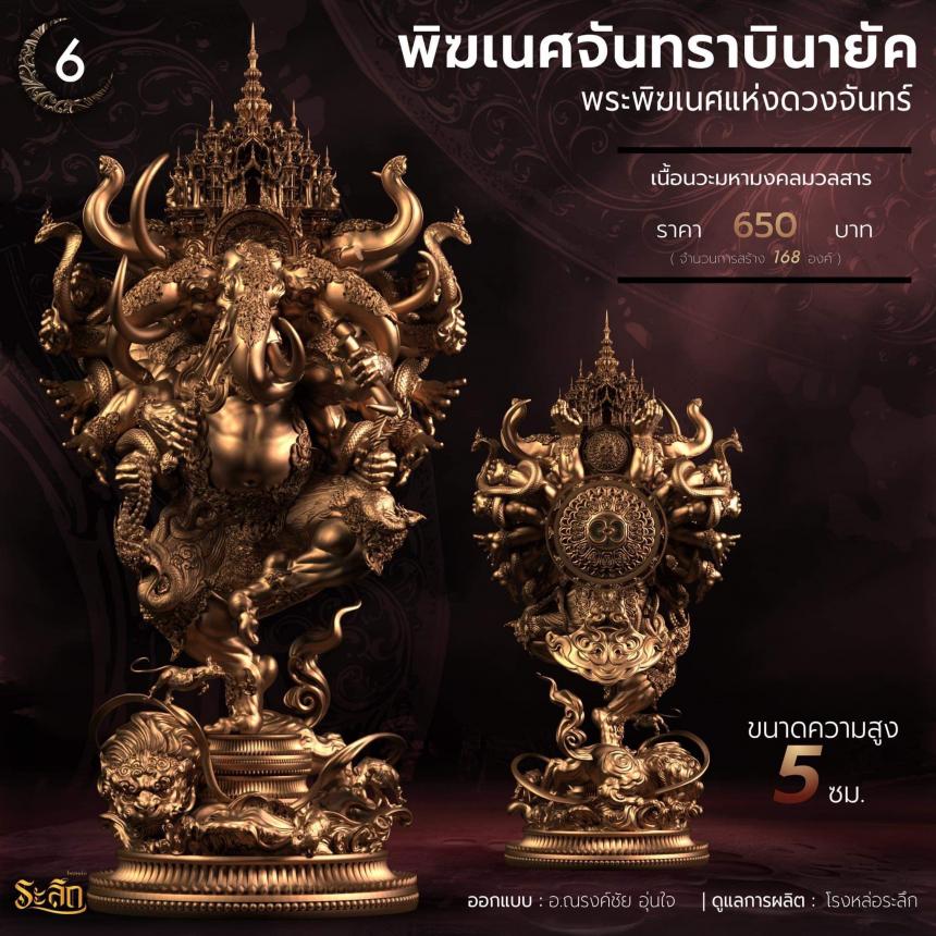 🕉️🌕พิฆเนศจันทราบินายัค🌕🕉️  เปิดจองครับ