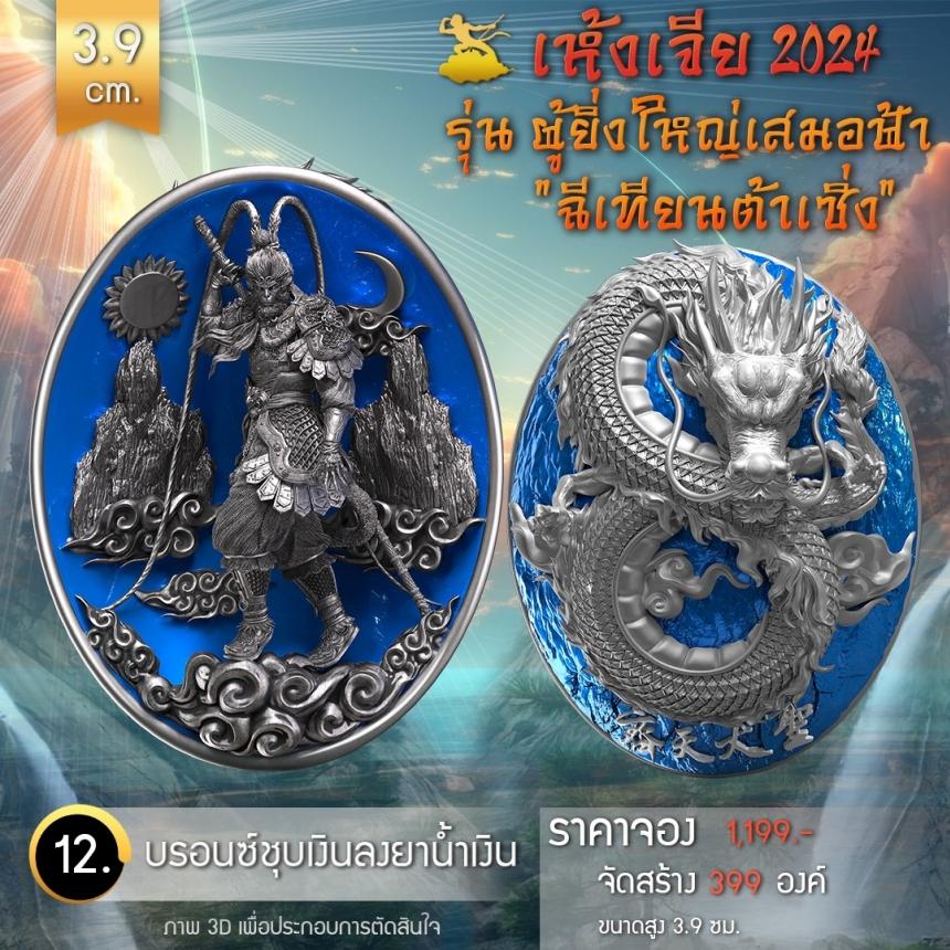 เปิดจองเหรียญอากงเห้งเจีย 