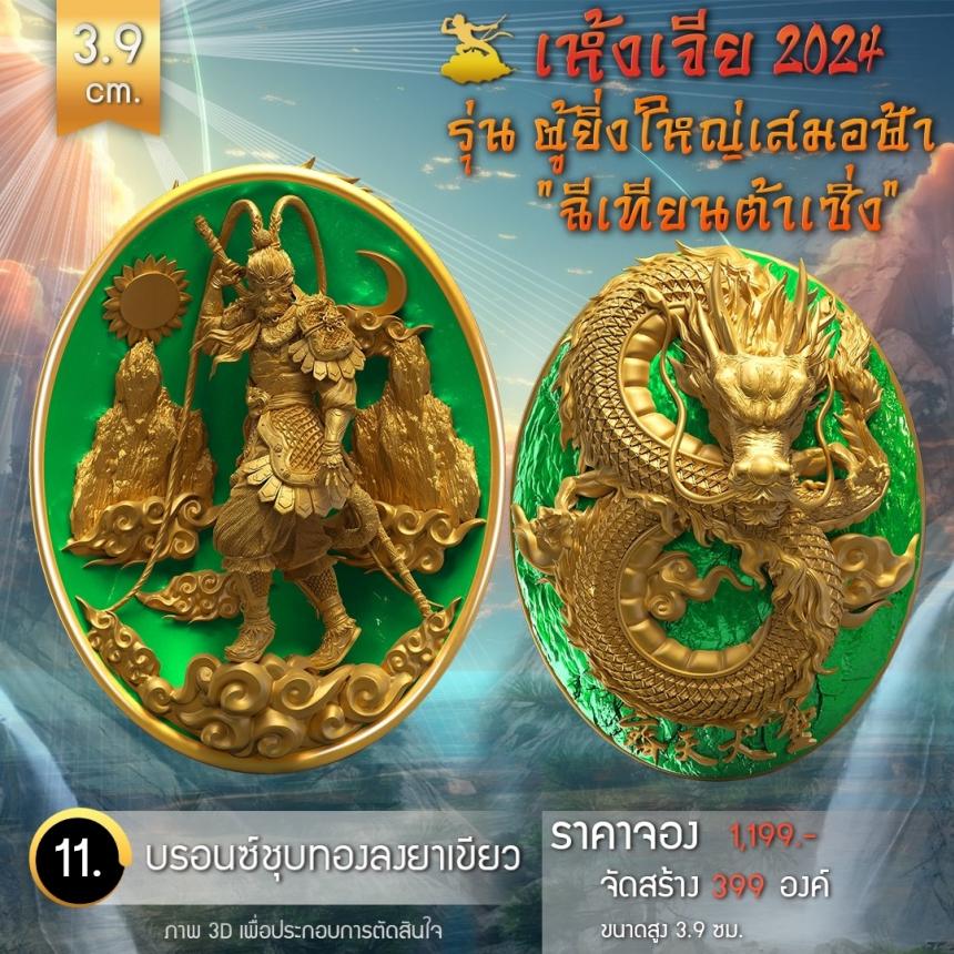 เปิดจองเหรียญอากงเห้งเจีย 