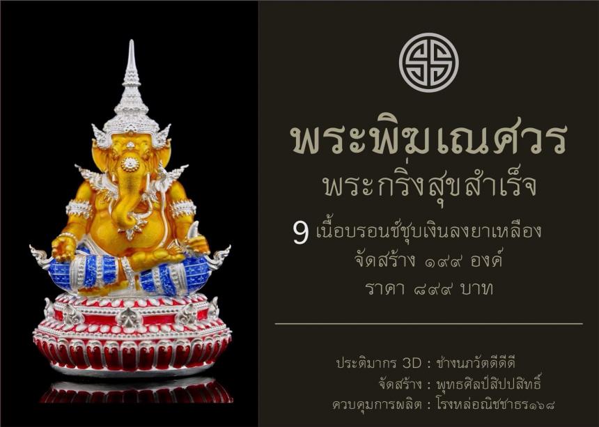 พระพิฆเณศวร กริ่งสุขสำเร็จ  เปิดจองครับ