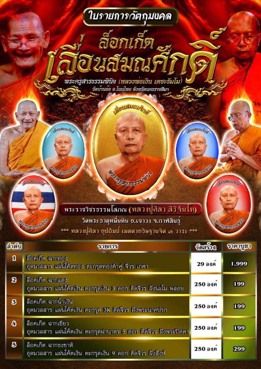 หลวงพ่อเงิน เตชะธัมโม วัดบ้านอ้อ จังหวัดนครราชสีมา เปิดจองครับ