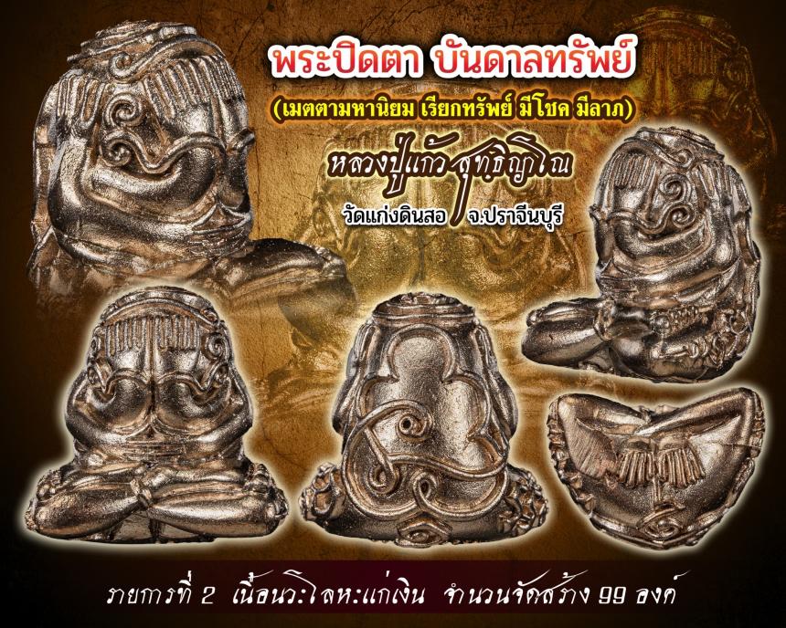 หลวงปู่แก้ว สุทฺธิญาโณ 🙏 วัดแก่งดินสอ จ.ปราจีนบุรี เปิดจองครับ