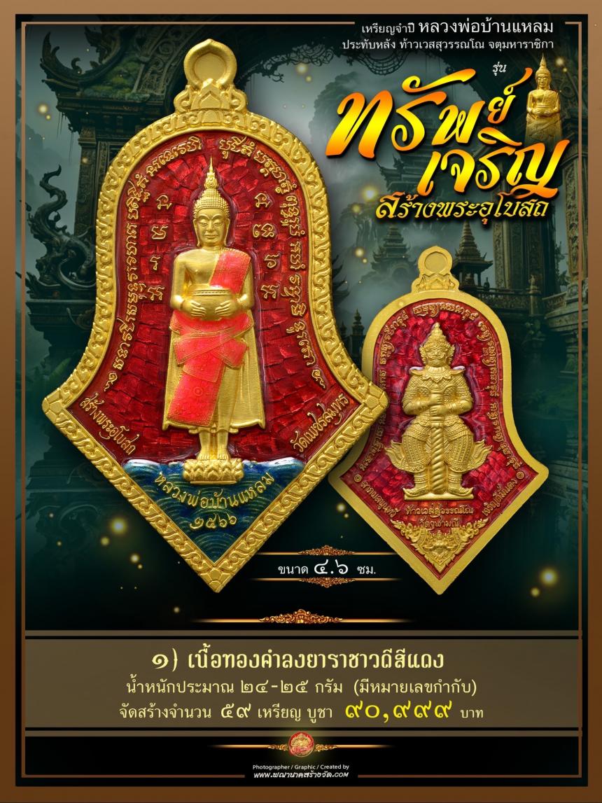 ขอเชิญร่วมสั่งจองบูชา วัตถุมงคลแห่งปี วัดเพชรสมุทรวรวิหาร  และวัดจุฬามณี พร้อมใจกันจัดสร้าง  