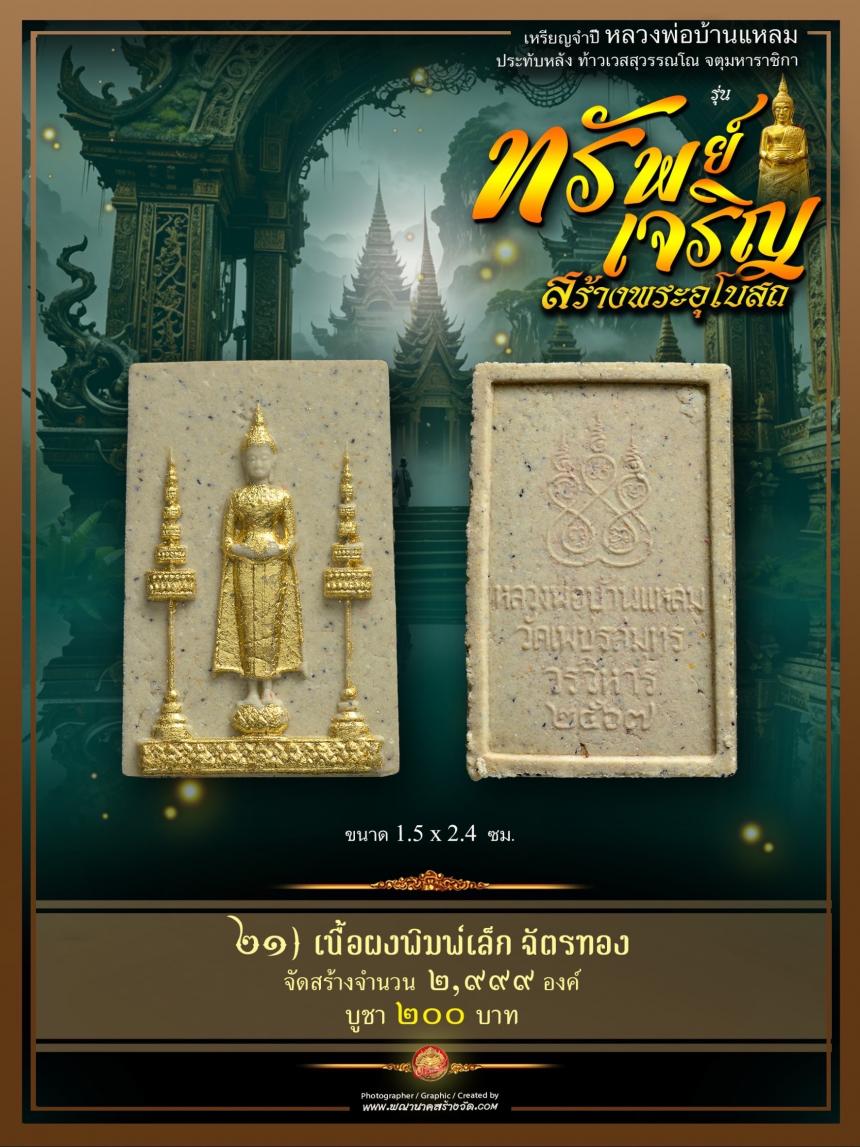 ขอเชิญร่วมสั่งจองบูชา วัตถุมงคลแห่งปี วัดเพชรสมุทรวรวิหาร  และวัดจุฬามณี พร้อมใจกันจัดสร้าง  