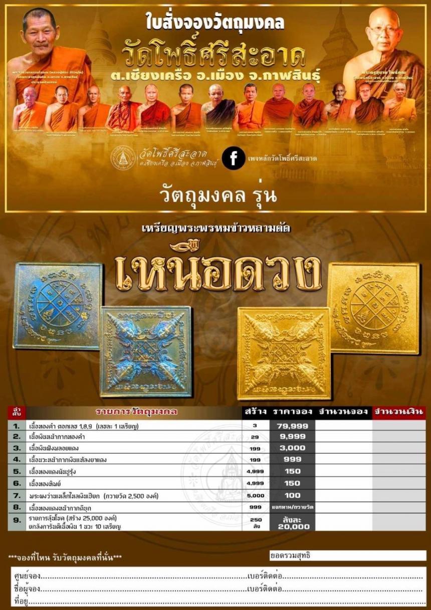 เหรียญพระพรหมข้าวหลามตัดรุ่น เหนือดวง วัดโพธิ์ศรีสะอาด  เปิดจอง