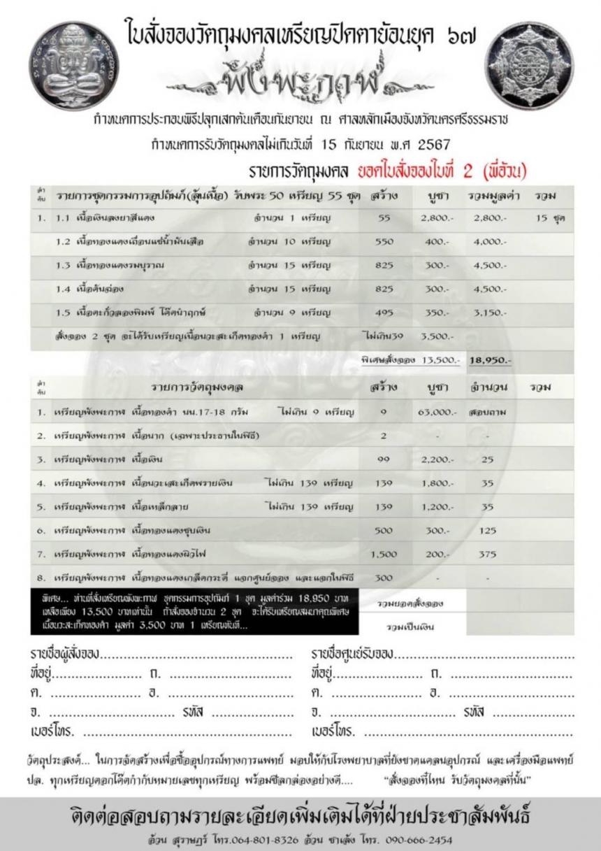 เหรียญย้อนยุคพังพระกาฬ รุ่น ร่ำรวย ปี 67 เปิดจองครับ