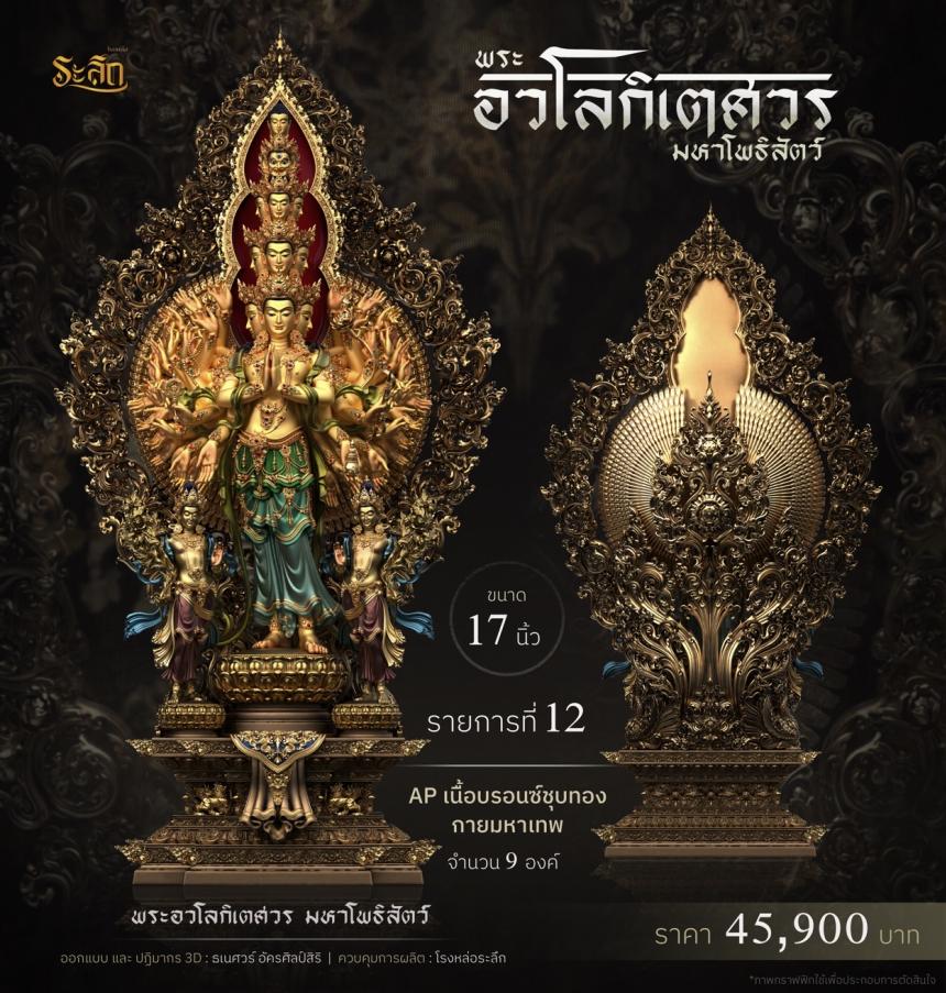 พระอวโลกิเตศวร_มหาโพธิสัตว์ เปิดจองครับ