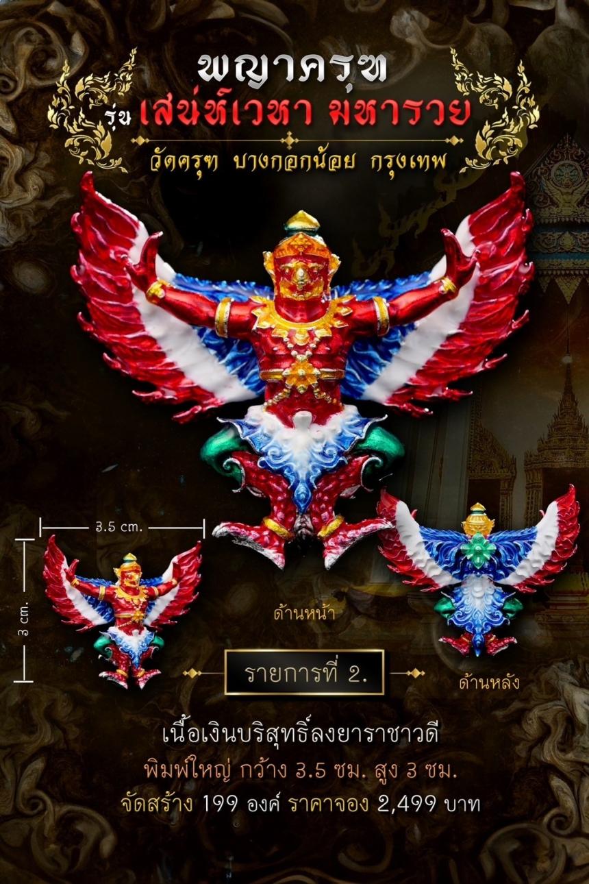 พญาครุฑ #เสน่ห์เวหามหารวย 🙏🏻 บุญใหญ่ร่วมบูรณะหลังคาพระอุโบสถ วัดครุฑก็ต้องครุฑ  เปิดจอง