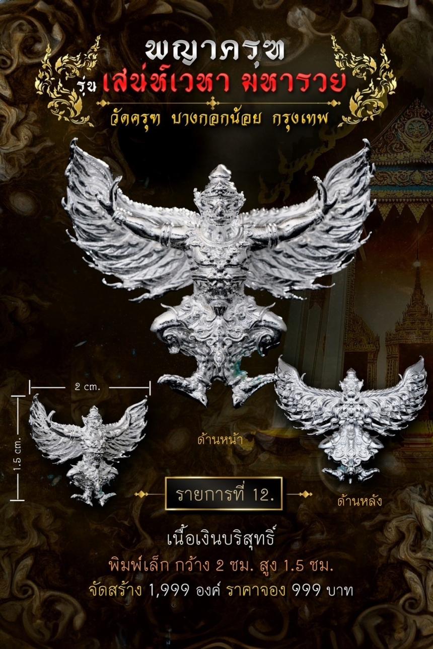 พญาครุฑ #เสน่ห์เวหามหารวย 🙏🏻 บุญใหญ่ร่วมบูรณะหลังคาพระอุโบสถ วัดครุฑก็ต้องครุฑ  เปิดจอง