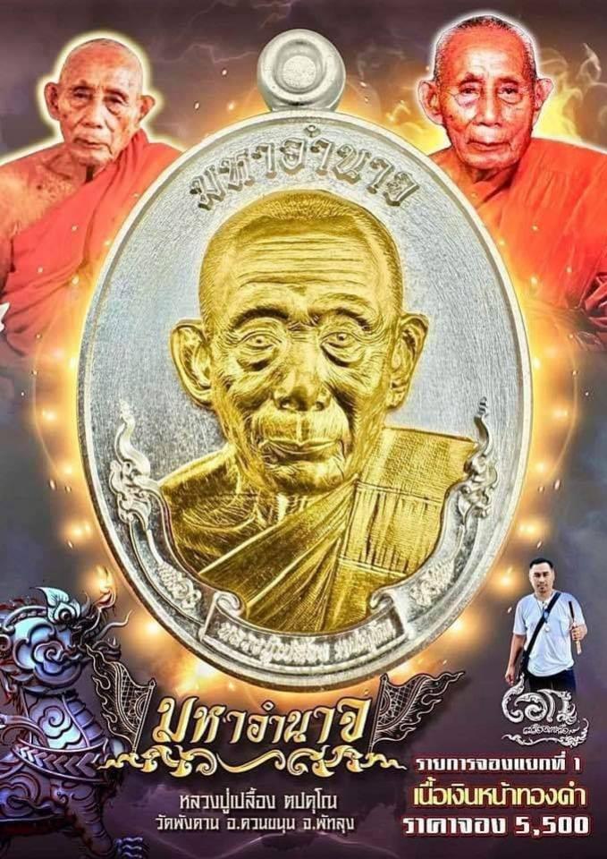 หลวงปู่เปลื้อง ตปคุโณ วัดพังดาน จ.พัทลุง เปิดจองครับ