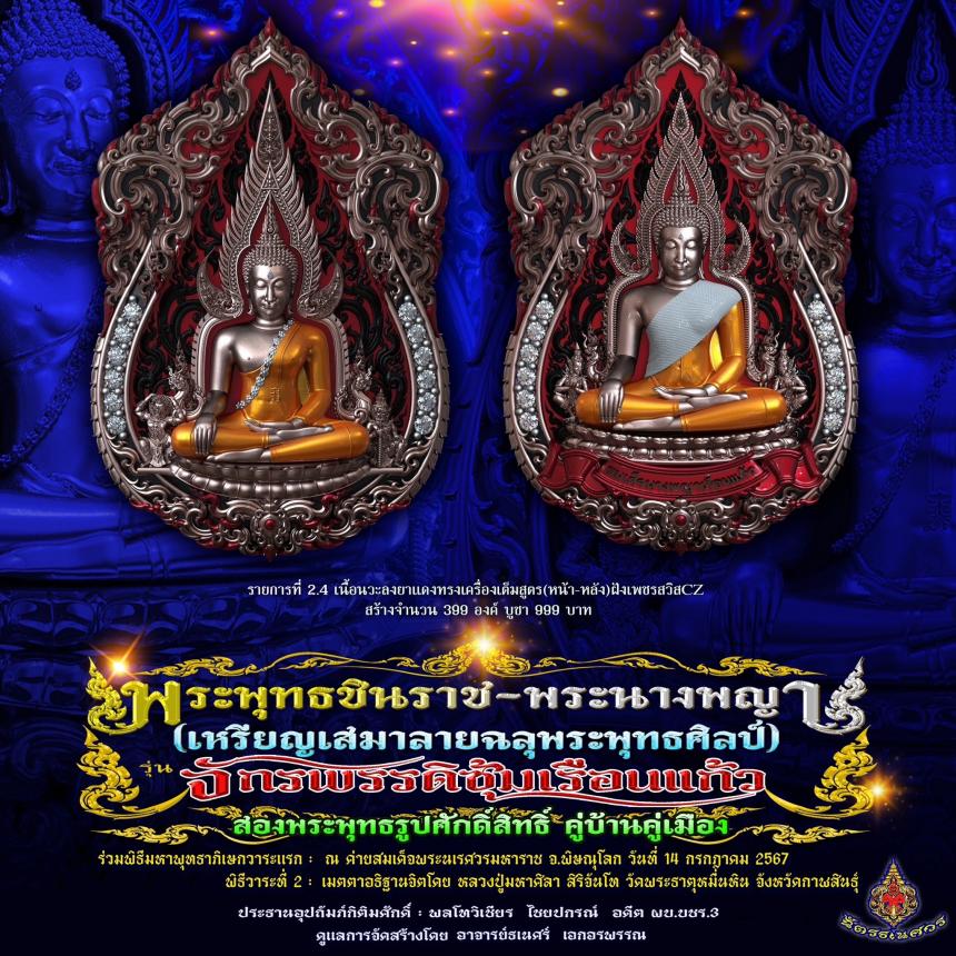 พระพุทธชินราช + สมเด็จพระนางพญาเรือนแก้ว  #รุ่นจักรพรรดิซุ้มเรือนแก้ว