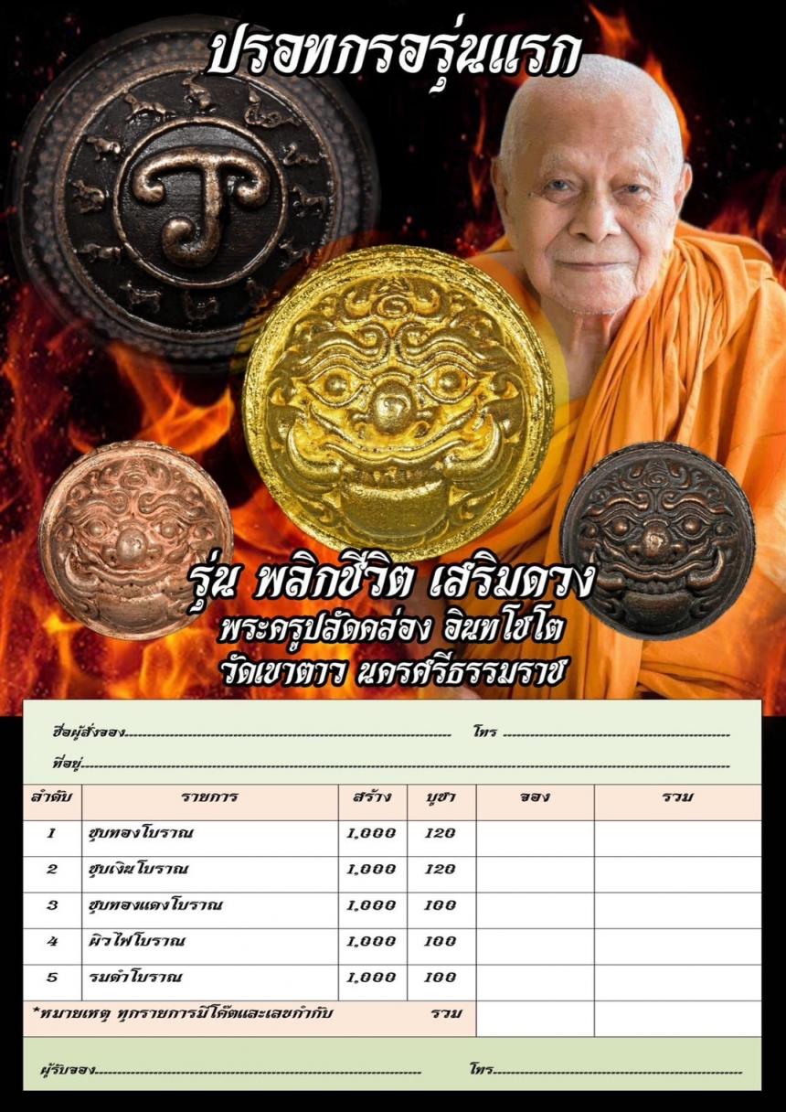 พระครูปลัดคล่อง วัดเขาตาว จ.นครศรีธรรมราช เปิดสั่งจอง