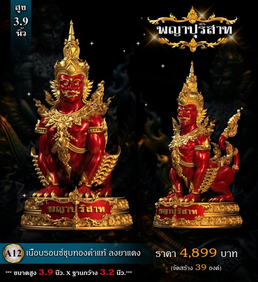 พญาปุริสาท” เป็นหนึ่งบริวารของท้าวเวสสุวรรณ(ผู้เป็นเจ้าแห่งภูตผีปีศาจและยักษ์ทั้งปวง) เปิดจองครับ