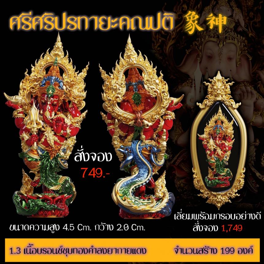 เปิดสั่งจอง “ศรีศริปรทายะคณปติ”  -ขนาด : สูง 4.5 Cm. กว้าง 2.0 Cm. 