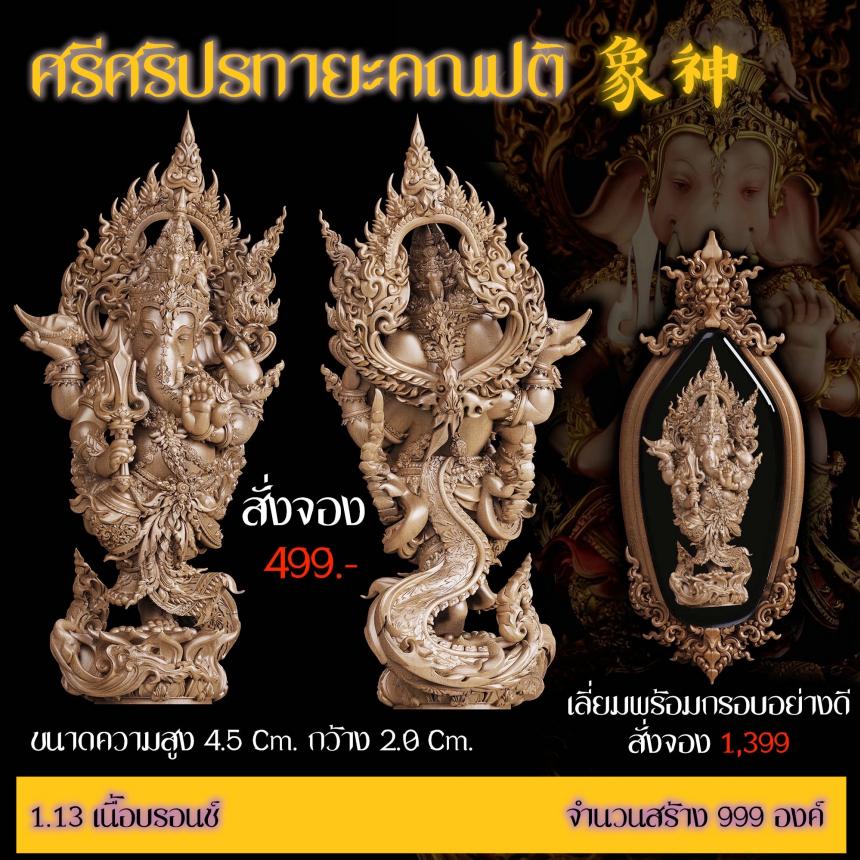 เปิดสั่งจอง “ศรีศริปรทายะคณปติ”  -ขนาด : สูง 4.5 Cm. กว้าง 2.0 Cm. 