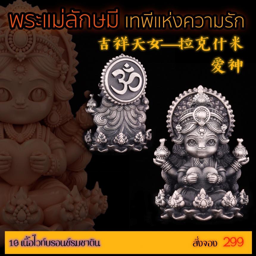 เปิดสั่งจอง “พระแม่ลักษมีเทพีแห่งความรัก”  เปิดจองครับ