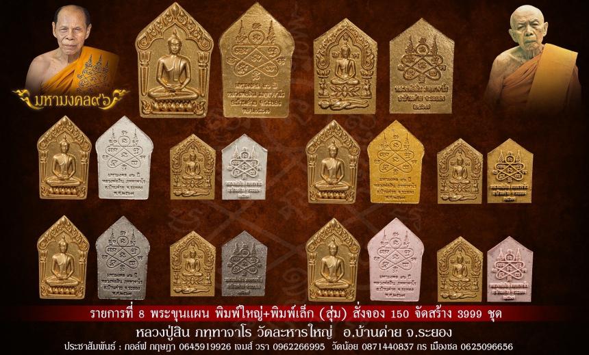 หลวงปู่สิน วัดละหารใหญ่  (ศิษย์ครอบครู องค์สุดท้าย )  หลวงปู่ทิม อิสริโก วัดละหารไร่ 🙏  เปืดจองครับ