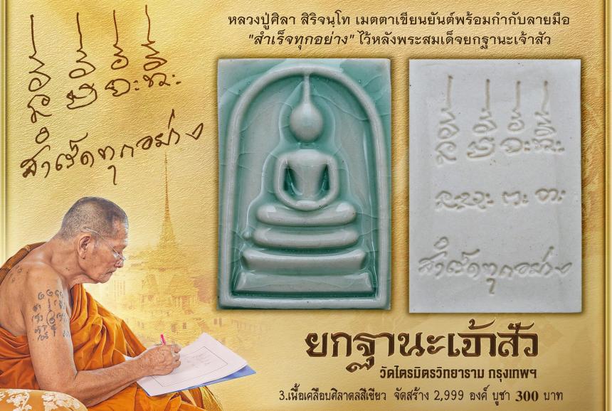 พระสมเด็จ ซึ่งโบราณเชื่อกันว่าแขวนแล้วประจักษ์จิตประทับใจเรื่องโชคลาภ มหาเสน่ห์ โภคทรัพย์