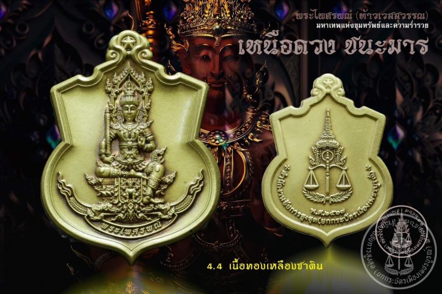 เปิดสั่งจองบูชา #มหาเทพแห่งขุมทรัพย์และอำนาจวาสนา #พระไศรพณ์ รุ่น  #เหนือดวงชนะมาร เปิดจองครับ