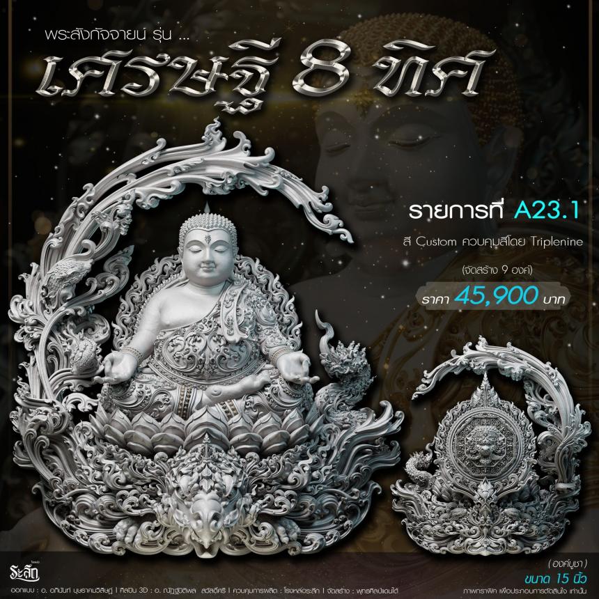 เปิดจอj พระบูชาและเหรียญ รุ่น เศรษฐี8ทิศ เศรษฐี8ทิศ