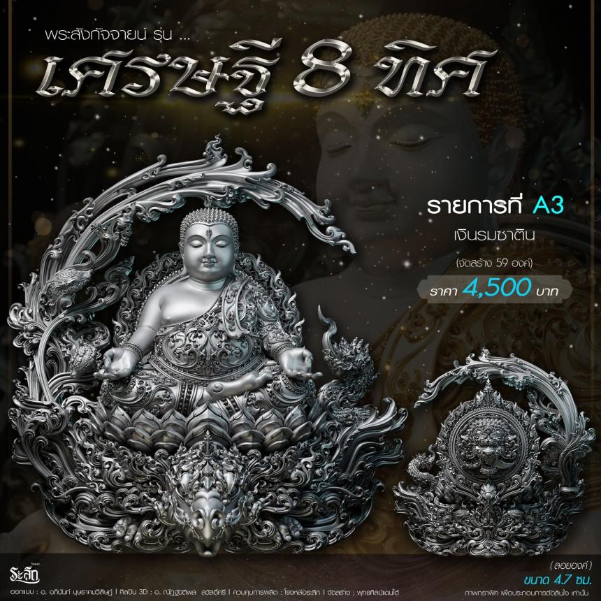 เปิดจอj พระบูชาและเหรียญ รุ่น เศรษฐี8ทิศ เศรษฐี8ทิศ