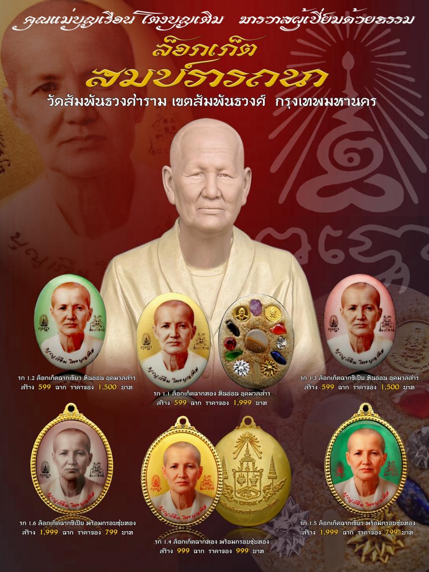 คุณแม่บุญเรือน โตงบุญเติม ฆราวาสผู้เปี่ยมด้วยธรรม  เปิดจองครับ