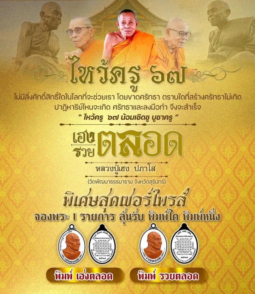 ไหว้ครู๖๗ #เฮง_รวยตลอด 🙏#หลวงปู่เฮง_ปภาโส  🙏#บารมีปภาโส   เปิดจองครับ