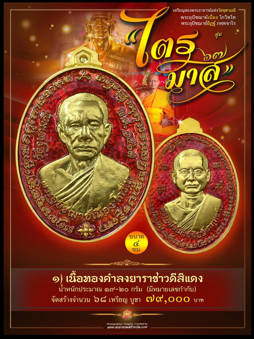 พระอุปัชฌาย์เนื่อง โกวิโท พระอุปัชฌาย์อิฏฐ์ ภทฺทจาโร  รุ่น “ไตรมาส ๖๗” เปิดจองครับ