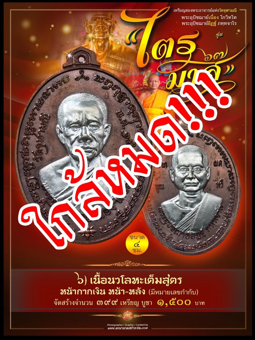 พระอุปัชฌาย์เนื่อง โกวิโท พระอุปัชฌาย์อิฏฐ์ ภทฺทจาโร  รุ่น “ไตรมาส ๖๗” เปิดจองครับ