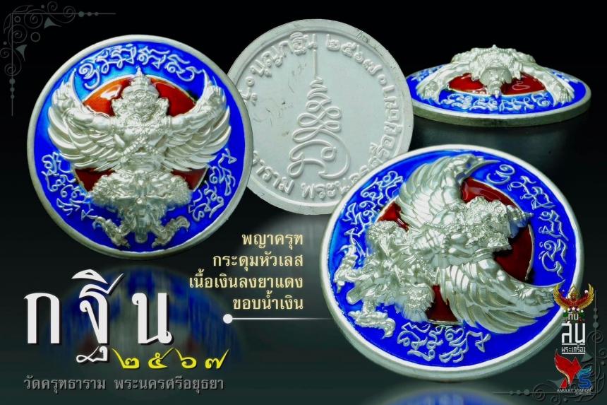 กรรมการอุปถัมภ์ กฐิน 67 วัดครุฑอยุธยา เนื้อเงินลงยาร้อน เปิดจองครับ