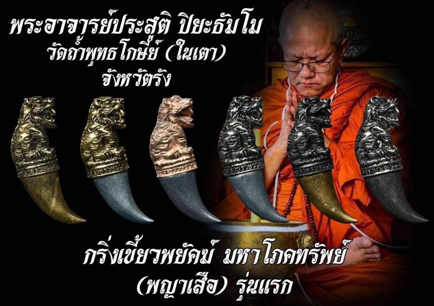 กริ่งเขี้ยวพยัคฆ์ พญาเสือ รุ่นแรก” พระอาจารย์ประสูติ วัดในเตา เปิดจอง