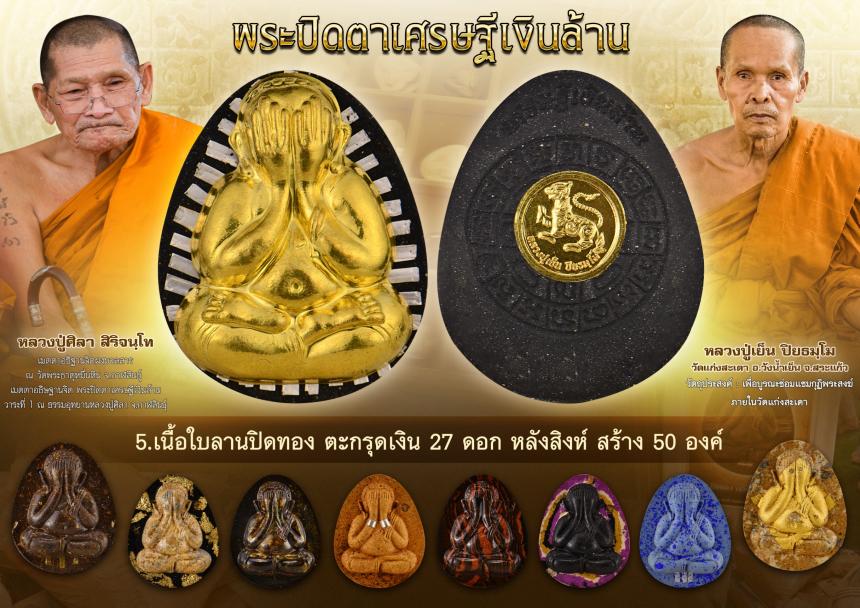 พระปิดตาเศรษฐีเงินล้าน  เปิดจองครับ