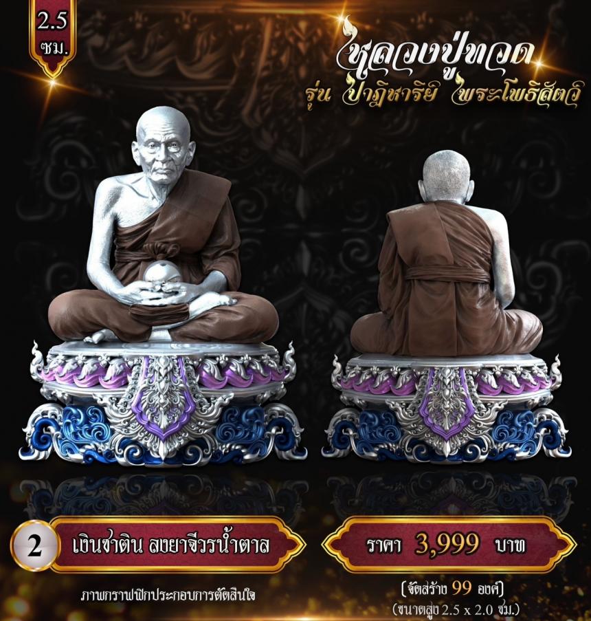 หลวงปู่ทวด พุทธศิลป์  รุ่น #ปาฏิหาริย์พระโพธิสัตว์ เปิดจองครับ