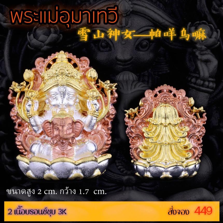 เปิดสั่งจอง “พระแม่อุมาเทวี 