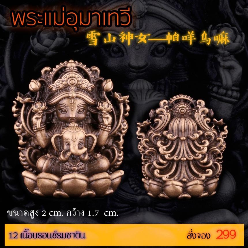 เปิดสั่งจอง “พระแม่อุมาเทวี 