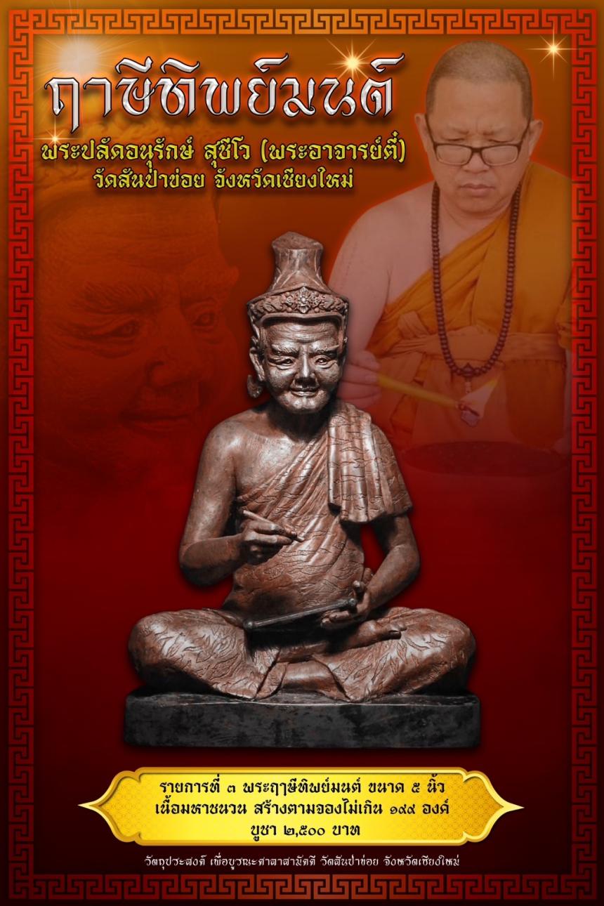 ฤาษีทิพย์มนต์" (ฤาษีล้านนา)   พระปลัดอนุรักษ์ สุชีโว (พระอาจารย์ตี๋) วัดสันป่าข่อย จ.เชียงใหม่ เปิดจองครับ