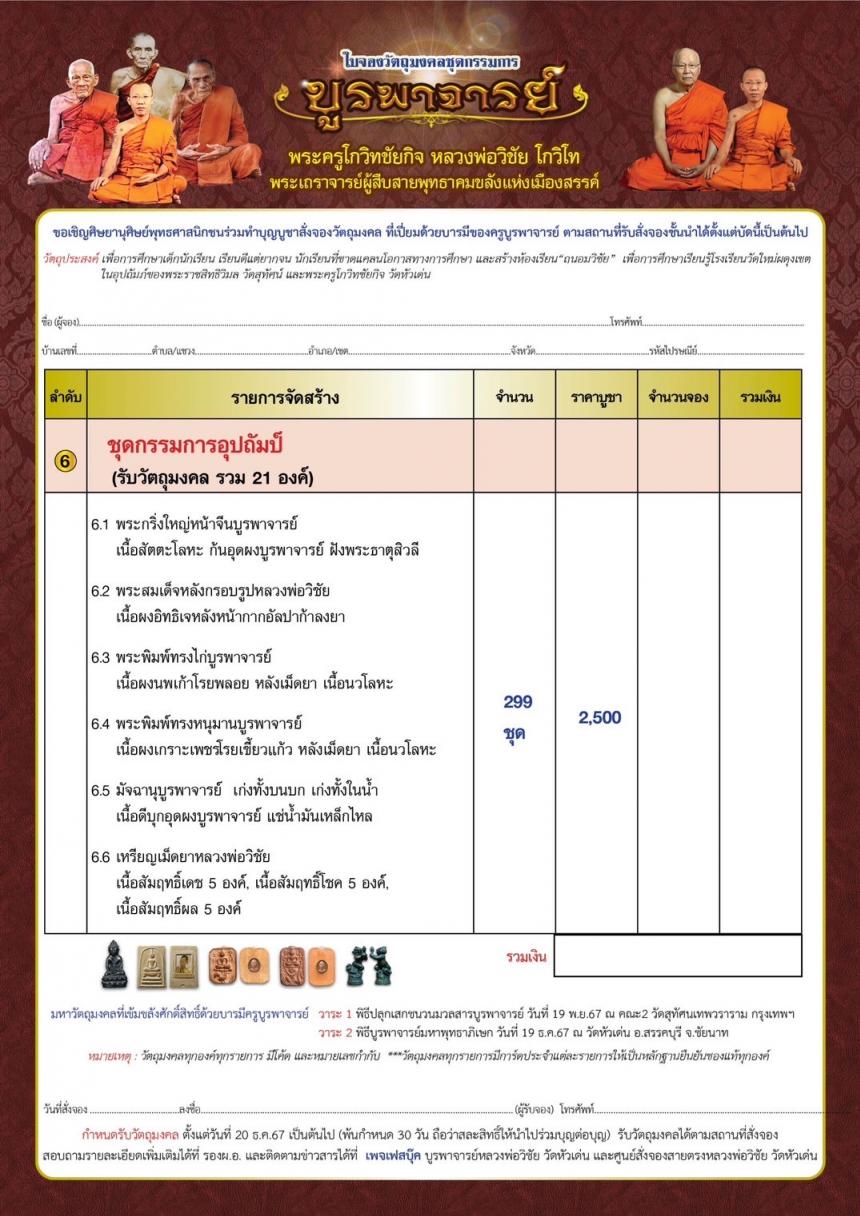 วัตถุมงคลหลวงพ่อวิชัย วัดหัวเด่น  รุ่น“บูรพาจารย์” เปิดจองครับ