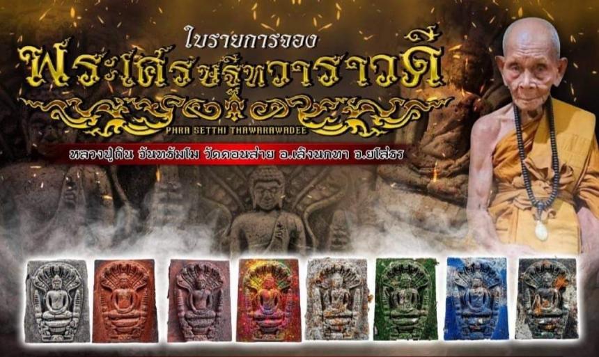 หลวงปู่หลวงปู่ถิน จันทธัมโม อายุ 107 ปี  เปิดจองครับ