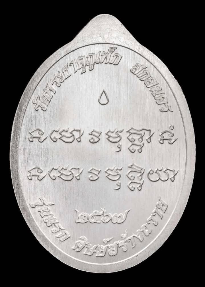 เปิดจองแล้ว สำหรับพี่ๆท่านไหนสนใจร่วมบุญสร้างตำนานเหรียญรุ่นแรกแห่งวัดพระธาตุพันปี