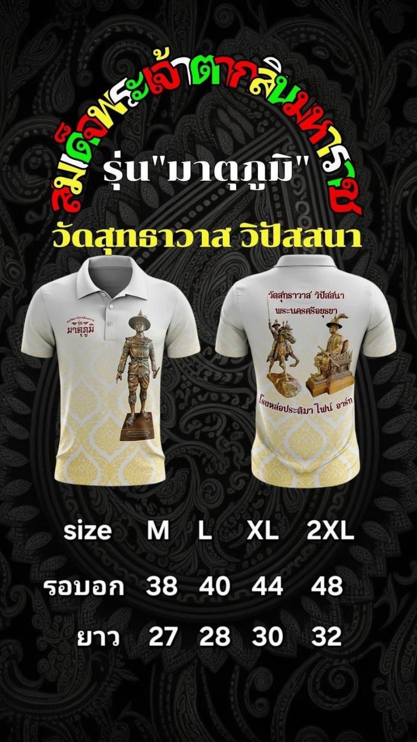 เปิดจองเสื้อ สมเด็จพระเจ้าตากสินมหาราช รุ่น มาตุภูมิ วัดสุทธาวาส วิปัสสนา จ.พระนครศรีอยุธยา 